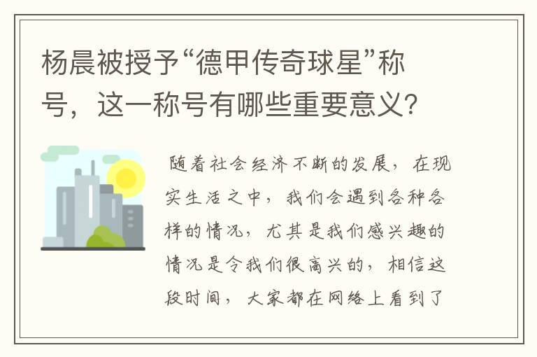 杨晨被授予“德甲传奇球星”称号,这一称号有哪些重要意义?