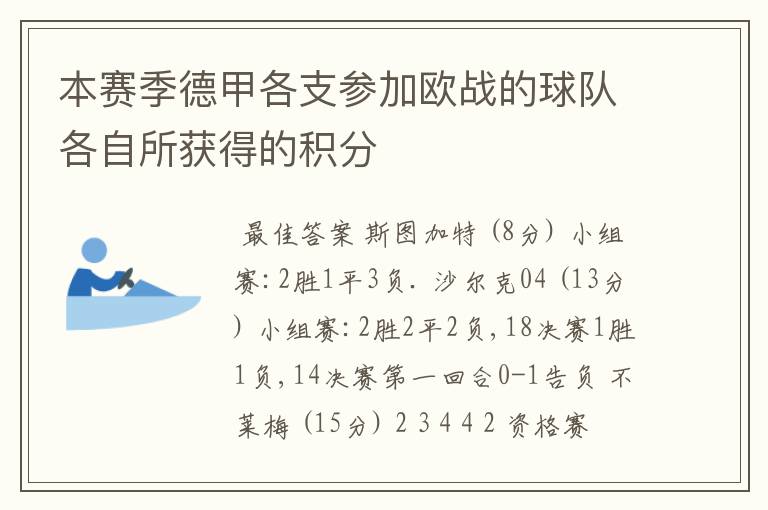 本赛季德甲各支参加欧战的球队各自所获得的积分
