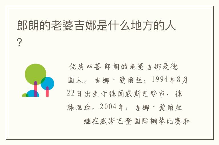 郎朗的老婆吉娜是什么地方的人?