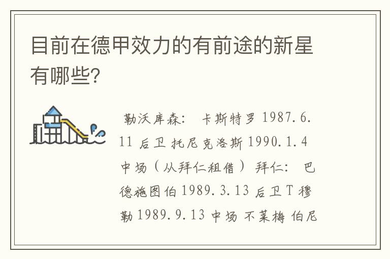 目前在德甲效力的有前途的新星有哪些?