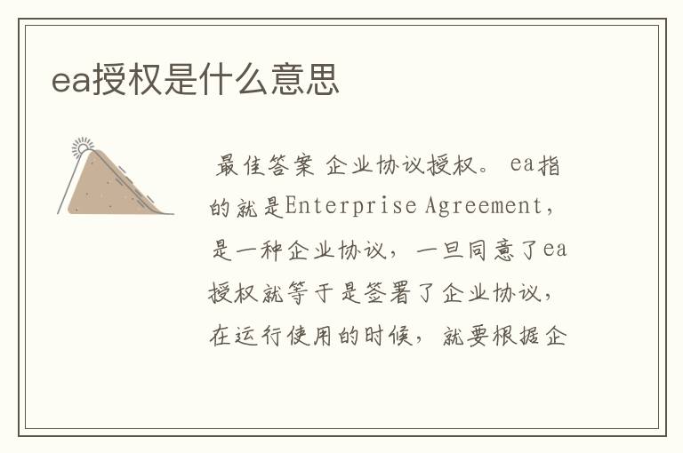 ea授权是什么意思