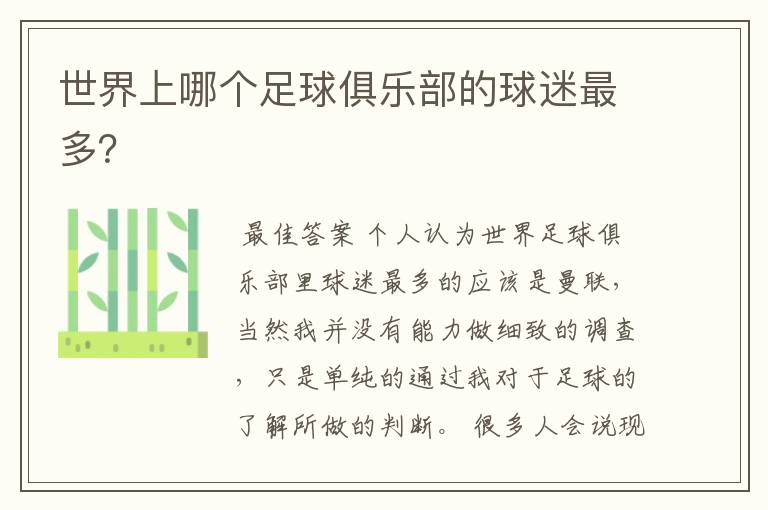 世界上哪个足球俱乐部的球迷最多?