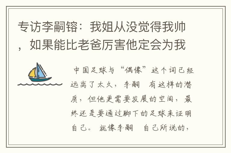 专访李嗣镕:我姐从没觉得我帅,如果能比老爸厉害他定会为我骄傲