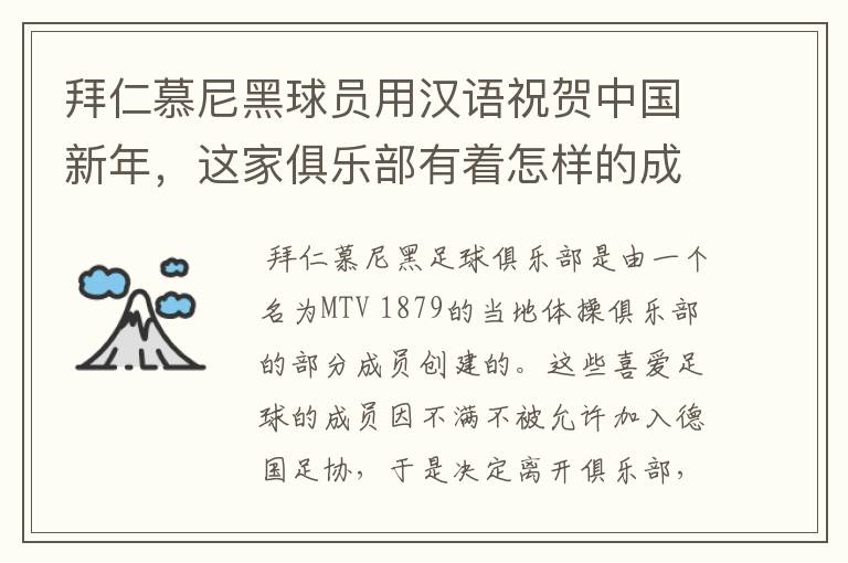 拜仁慕尼黑球员用汉语祝贺中国新年,这家俱乐部有着怎样的成就?