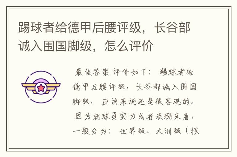 踢球者给德甲后腰评级,长谷部诚入围国脚级,怎么评价