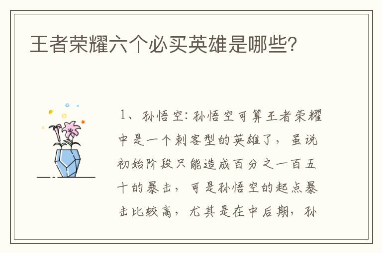 王者荣耀六个必买英雄是哪些?