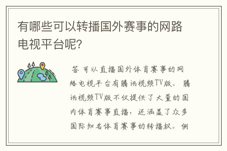 有哪些可以转播国外赛事的网路电视平台呢?