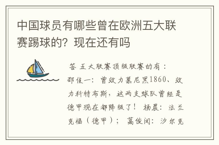 中国球员有哪些曾在欧洲五大联赛踢球的?现在还有吗