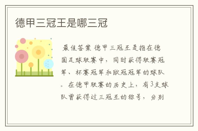 德甲三冠王是哪三冠