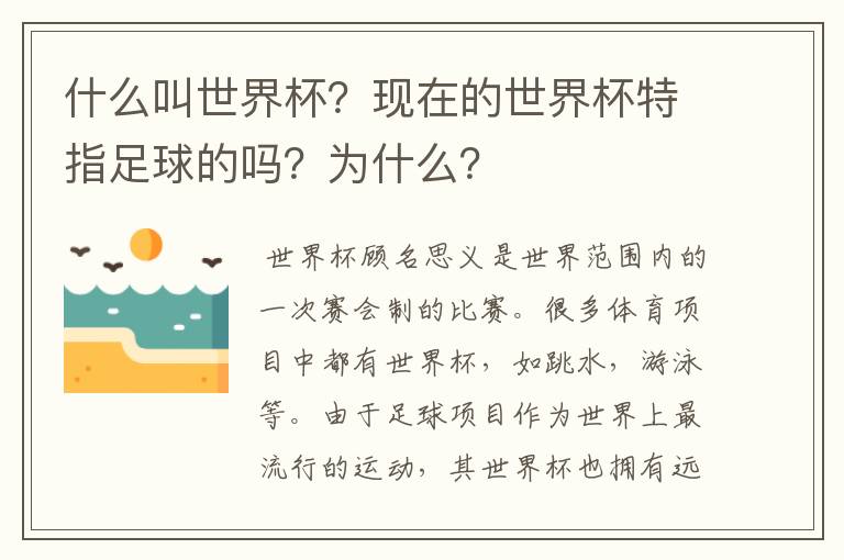 什么叫世界杯?现在的世界杯特指足球的吗?为什么?