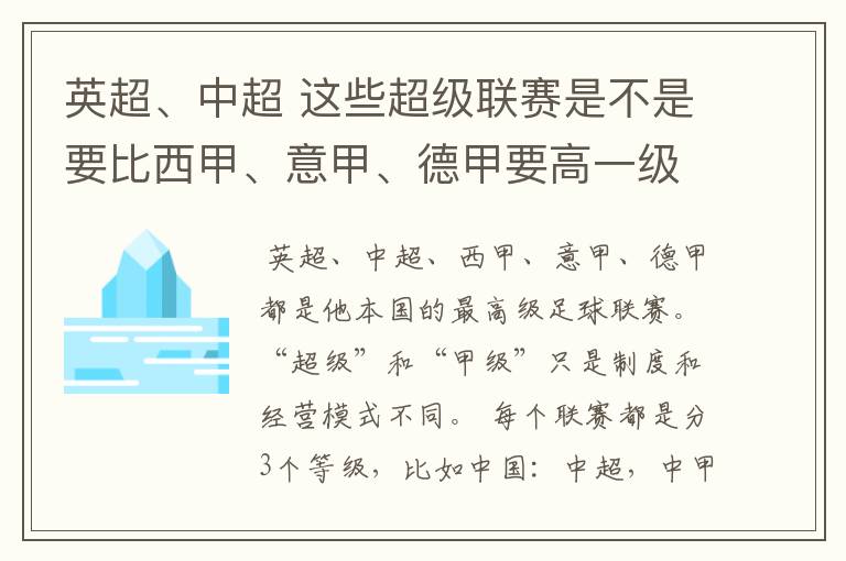 英超、中超 这些超级联赛是不是要比西甲、意甲、德甲要高一级别啊!还是规模更大一些?超级连赛高于甲级联