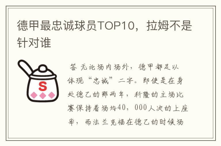 德甲最忠诚球员TOP10,拉姆不是针对谁