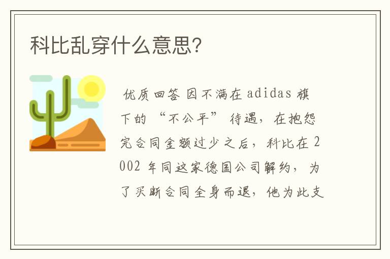 科比乱穿什么意思?