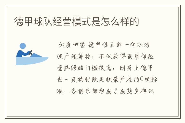 德甲球队经营模式是怎么样的