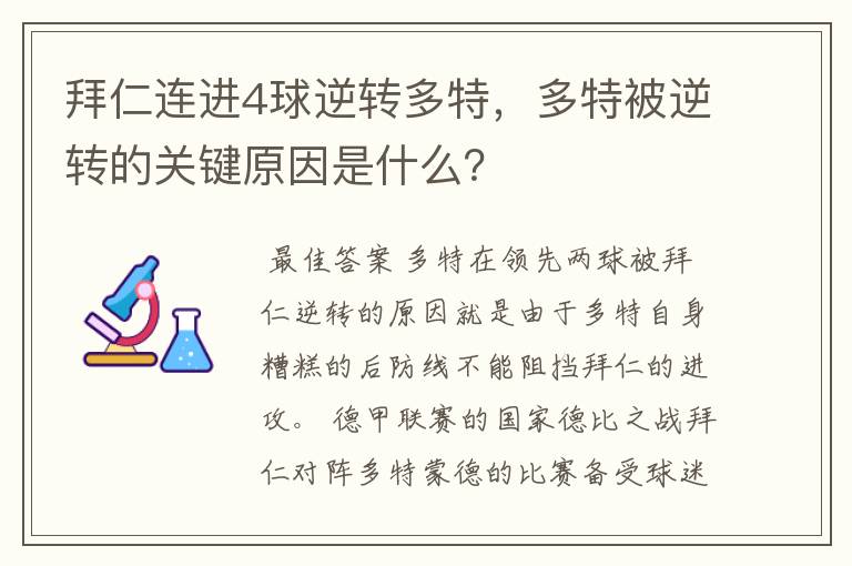 拜仁连进4球逆转多特,多特被逆转的关键原因是什么?