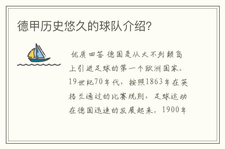 德甲历史悠久的球队介绍?
