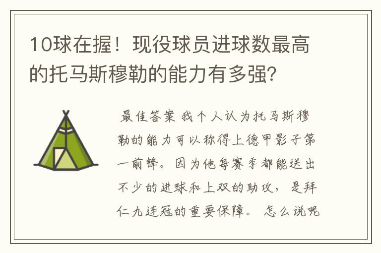 10球在握!现役球员进球数最高的托马斯穆勒的能力有多强?