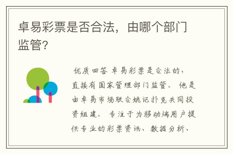 卓易彩票是否合法,由哪个部门监管?