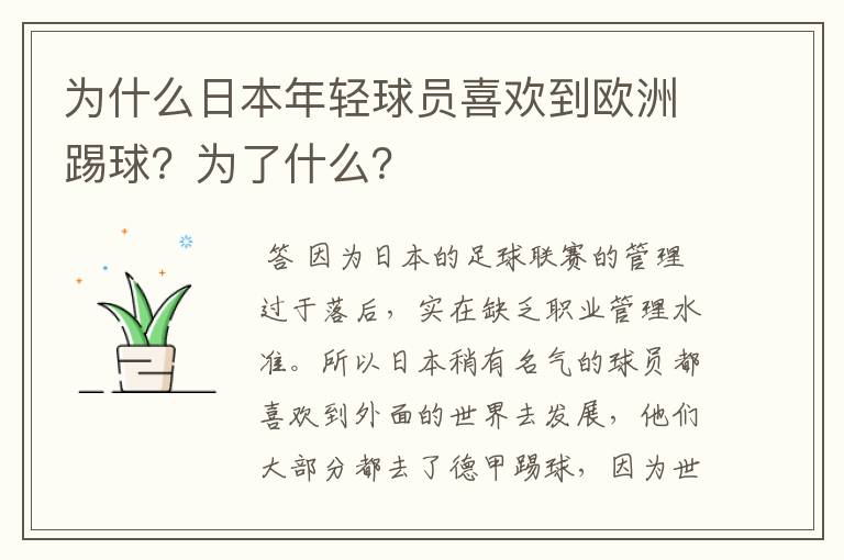 为什么日本年轻球员喜欢到欧洲踢球?为了什么?