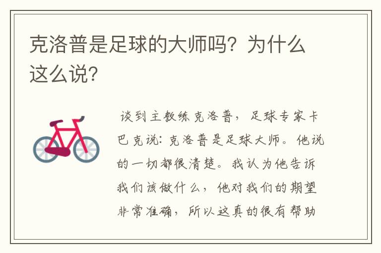 克洛普是足球的大师吗?为什么这么说?