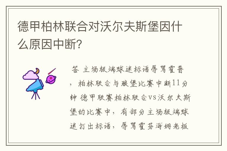 德甲柏林联合对沃尔夫斯堡因什么原因中断?