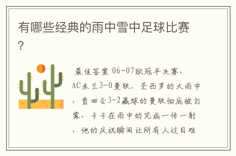 有哪些经典的雨中雪中足球比赛?