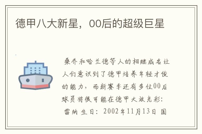 德甲八大新星,00后的超级巨星