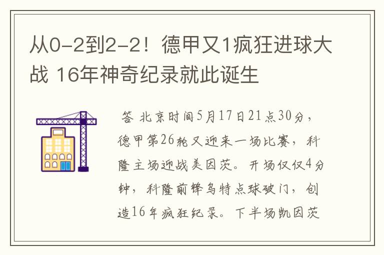 从0-2到2-2!德甲又1疯狂进球大战 16年神奇纪录就此诞生