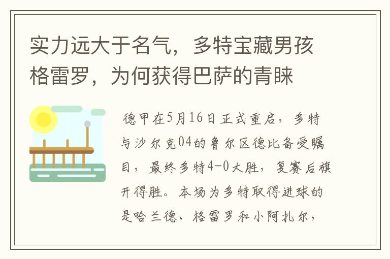 实力远大于名气,多特宝藏男孩格雷罗,为何获得巴萨的青睐