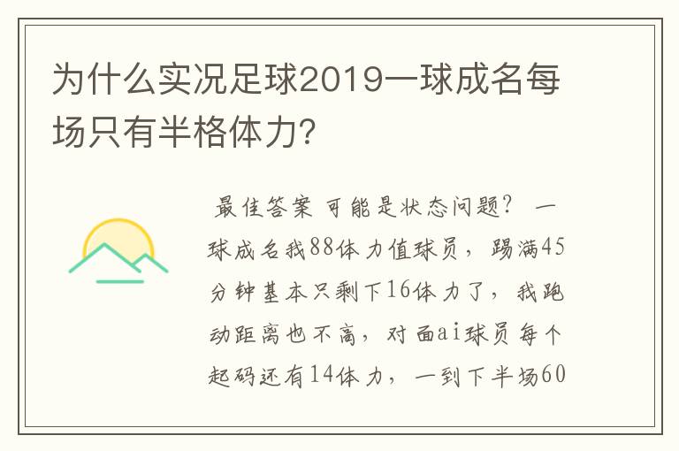 为什么实况足球2019一球成名每场只有半格体力?