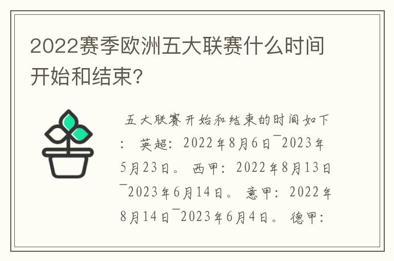 2022赛季欧洲五大联赛什么时间开始和结束?