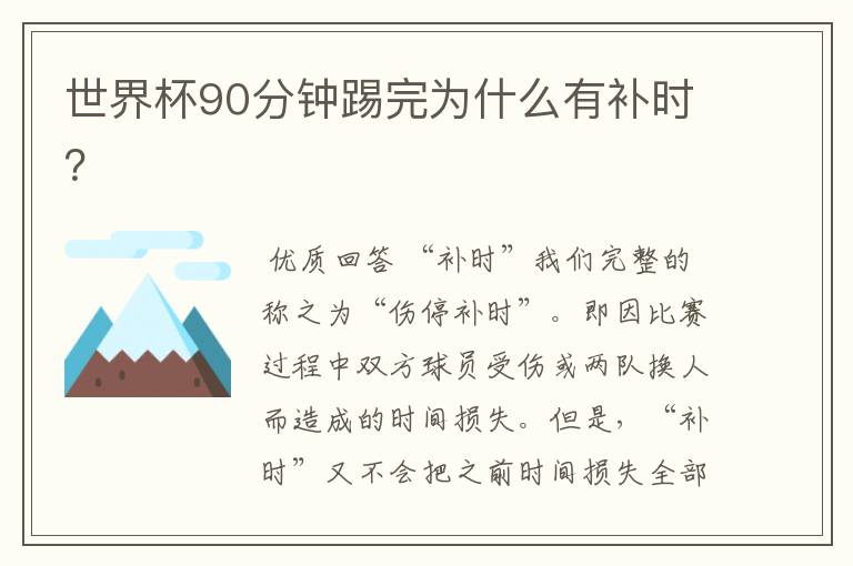 世界杯90分钟踢完为什么有补时?