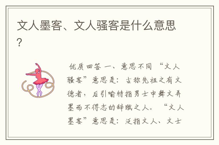 文人墨客、文人骚客是什么意思?