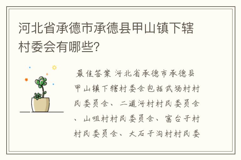 河北省承德市承德县甲山镇下辖村委会有哪些?