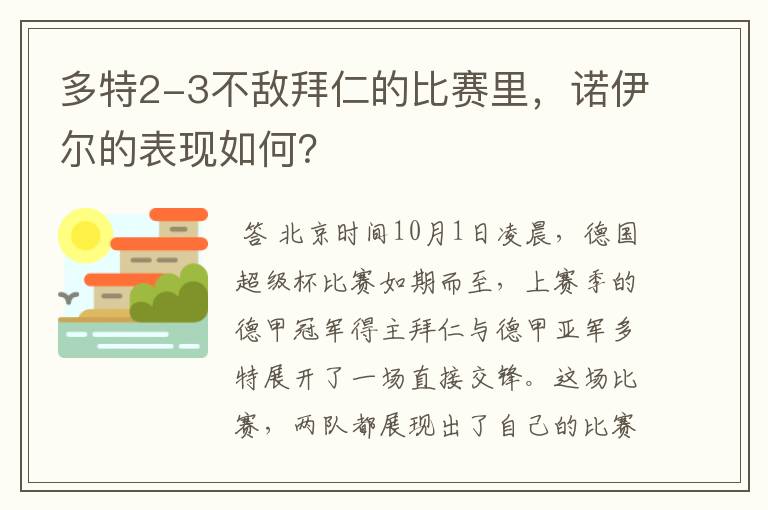 多特2-3不敌拜仁的比赛里,诺伊尔的表现如何?
