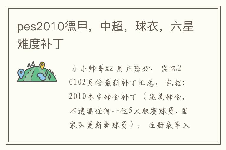 pes2010德甲,中超,球衣,六星难度补丁