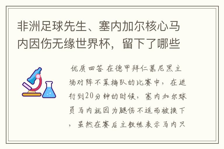 非洲足球先生、塞内加尔核心马内因伤无缘世界杯,留下了哪些遗憾?
