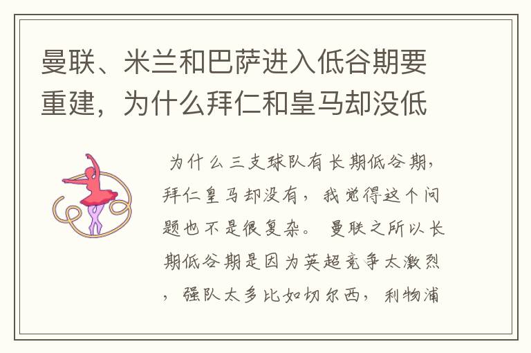曼联、米兰和巴萨进入低谷期要重建,为什么拜仁和皇马却没低谷期?