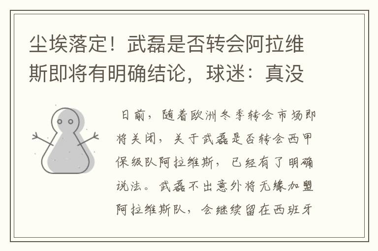 尘埃落定!武磊是否转会阿拉维斯即将有明确结论,球迷:真没想到