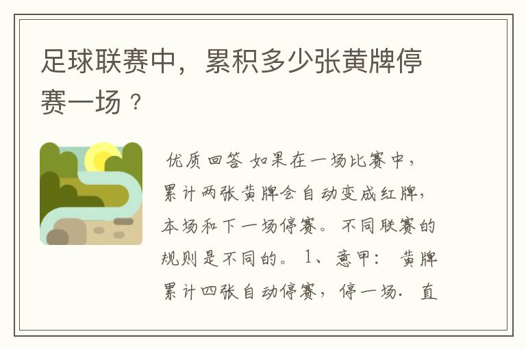 足球联赛中,累积多少张黄牌停赛一场﹖