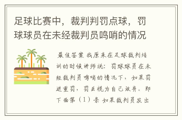 足球比赛中,裁判判罚点球,罚球球员在未经裁判员鸣哨的情况下,自行