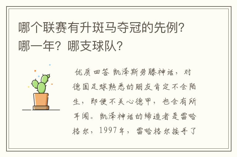 哪个联赛有升斑马夺冠的先例?哪一年?哪支球队?