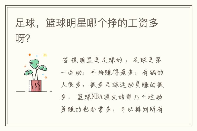 足球,篮球明星哪个挣的工资多呀?