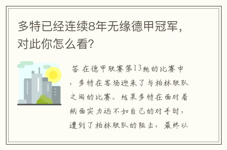 多特已经连续8年无缘德甲冠军，对此你怎么看？