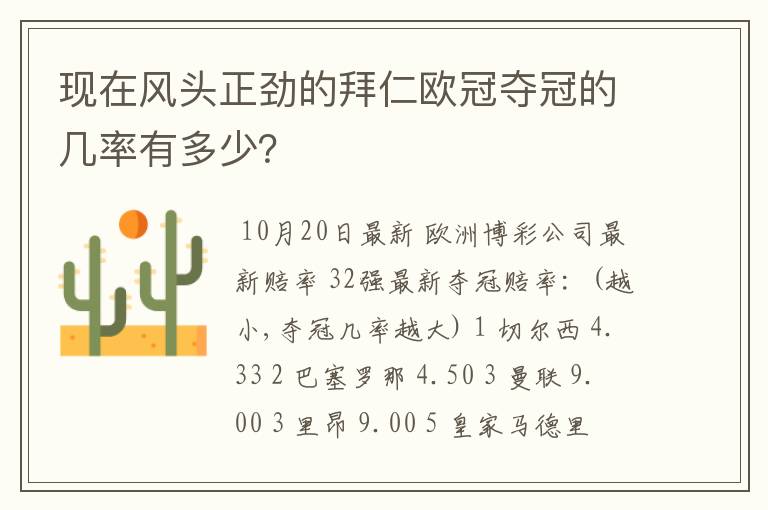 现在风头正劲的拜仁欧冠夺冠的几率有多少?