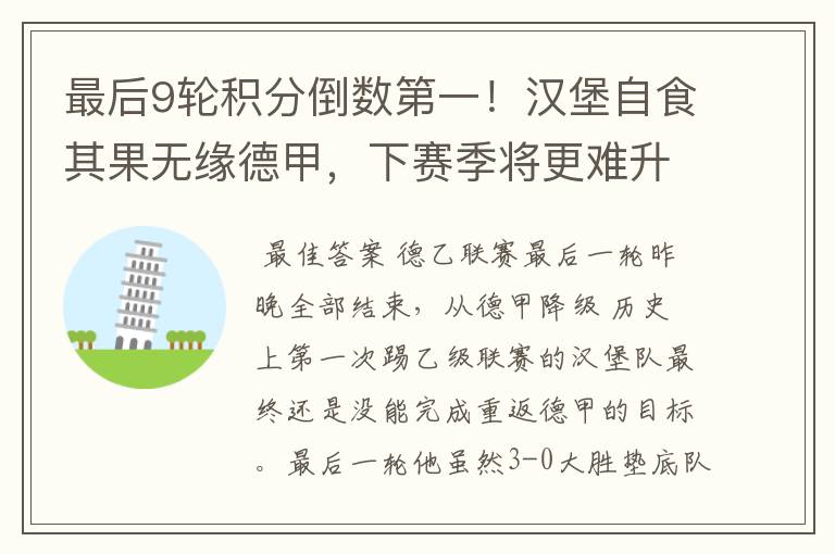 最后9轮积分倒数第一!汉堡自食其果无缘德甲,下赛季将更难升级