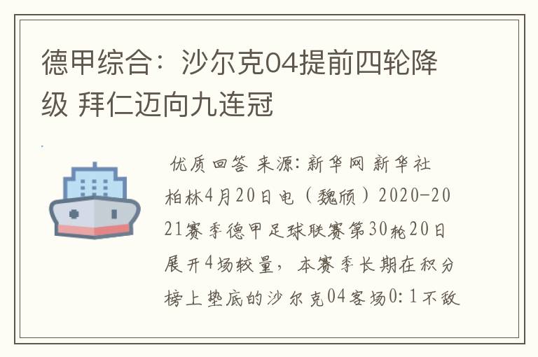 德甲综合:沙尔克04提前四轮降级 拜仁迈向九连冠