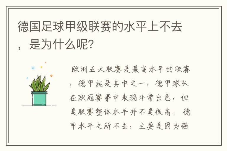 德国足球甲级联赛的水平上不去,是为什么呢?