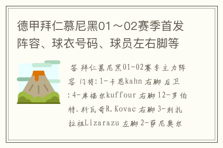 德甲拜仁慕尼黑01~02赛季首发阵容、球衣号码、球员左右脚等情况