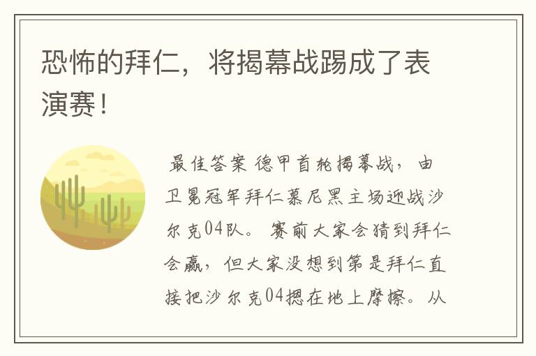 恐怖的拜仁,将揭幕战踢成了表演赛!